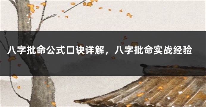 八字批命公式口诀详解，八字批命实战经验