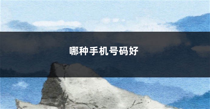 哪种手机号码好