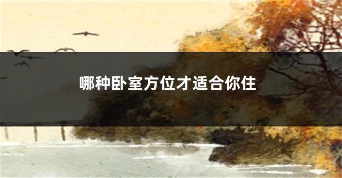 哪种卧室方位才适合你住