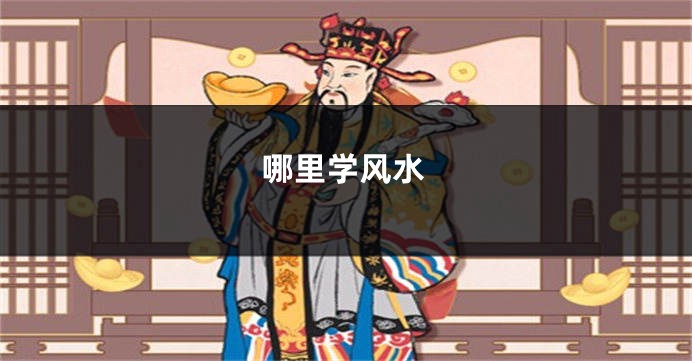 哪里学风水