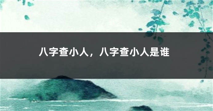 八字查小人，八字查小人是谁
