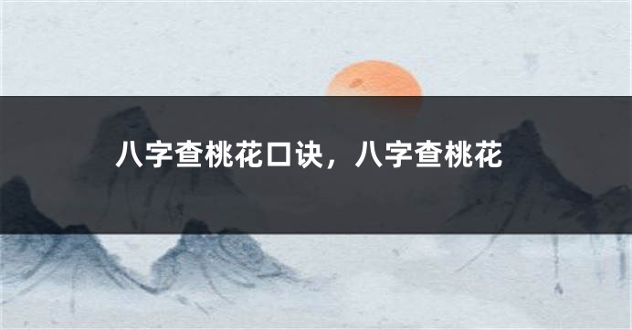 八字查桃花口诀，八字查桃花