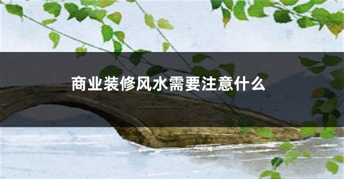 商业装修风水需要注意什么