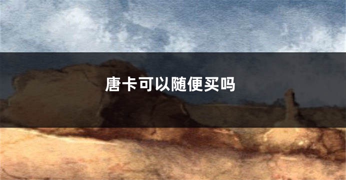 唐卡可以随便买吗