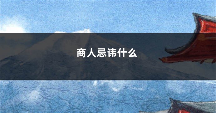 商人忌讳什么