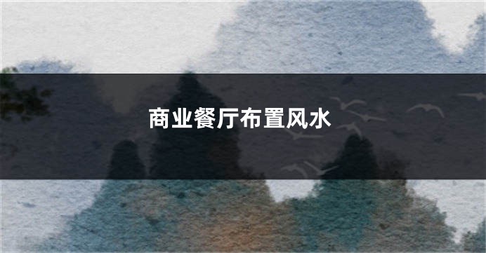 商业餐厅布置风水