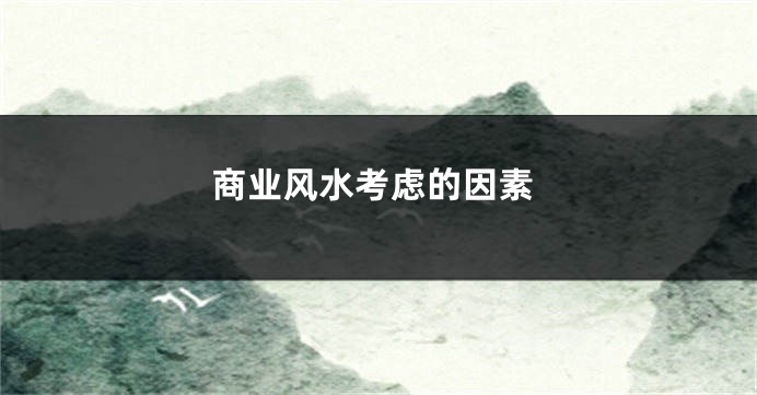 商业风水考虑的因素