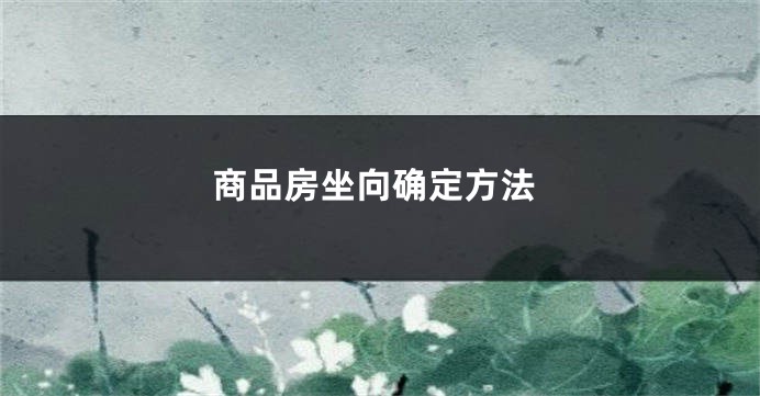 商品房坐向确定方法