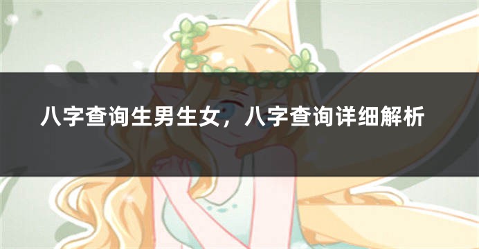 八字查询生男生女，八字查询详细解析
