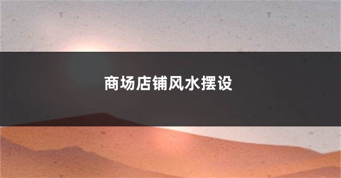 商场店铺风水摆设