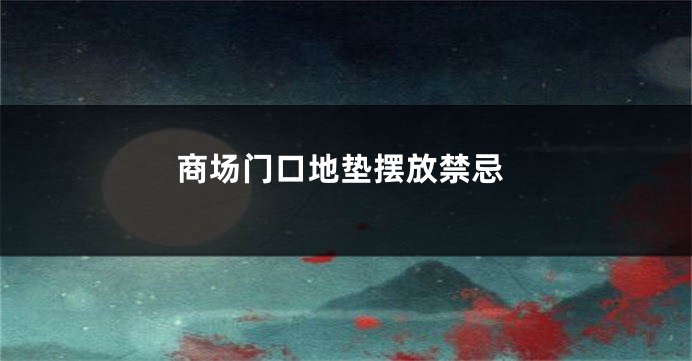 商场门口地垫摆放禁忌