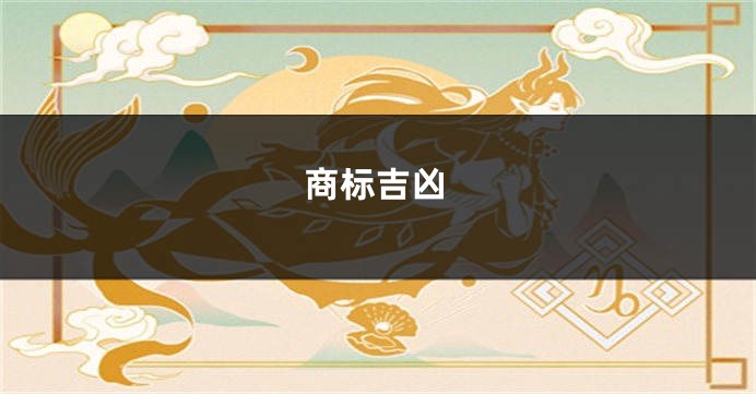 商标吉凶