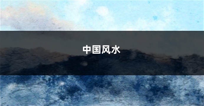 中国风水