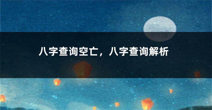 八字查询空亡，八字查询解析