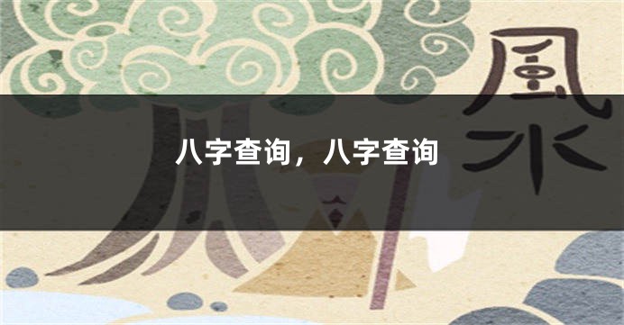 八字查询，八字查询