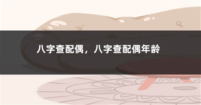 八字查配偶，八字查配偶年龄