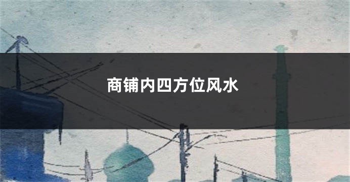 商铺内四方位风水