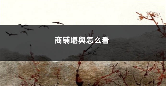 商铺堪舆怎么看