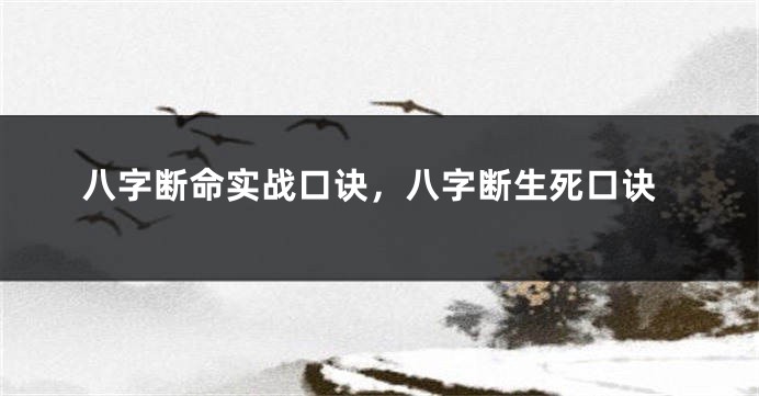 八字断命实战口诀，八字断生死口诀