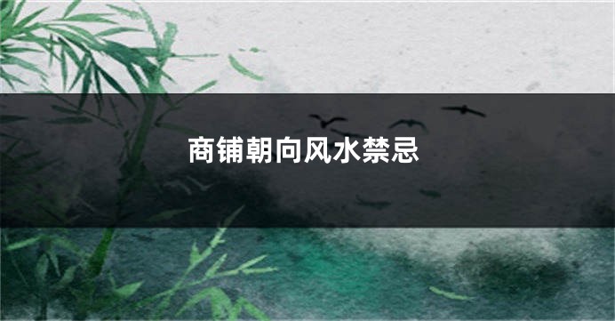 商铺朝向风水禁忌