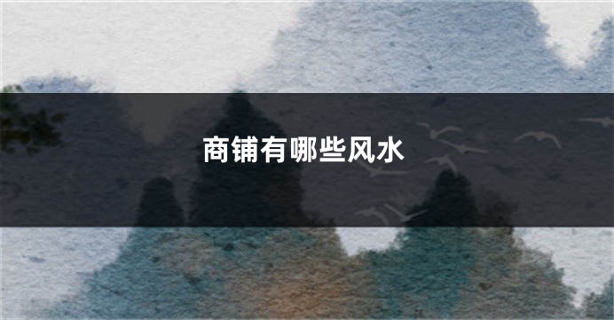商铺有哪些风水