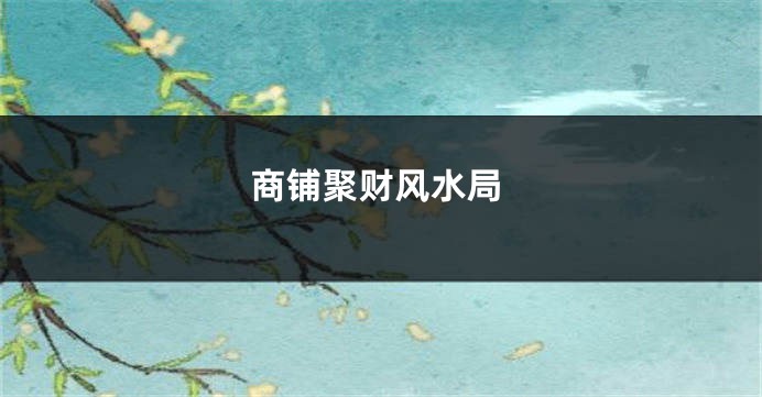 商铺聚财风水局