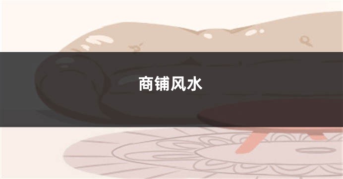 商铺风水