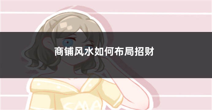 商铺风水如何布局招财