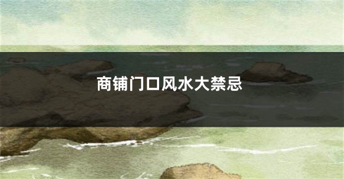商铺门口风水大禁忌