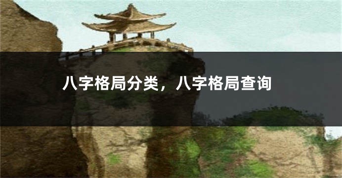八字格局分类,八字格局查询