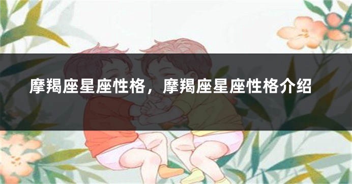 摩羯座星座性格，摩羯座星座性格介绍
