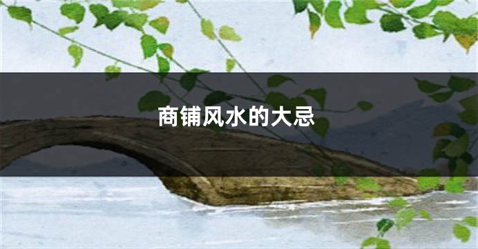 商铺风水的大忌