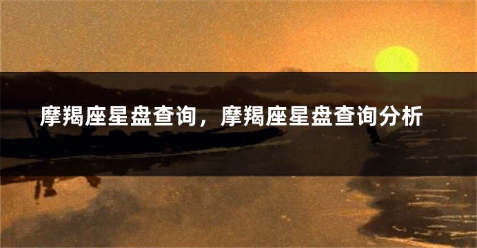 摩羯座星盘查询，摩羯座星盘查询分析