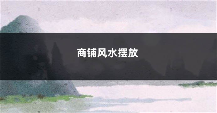 商铺风水摆放