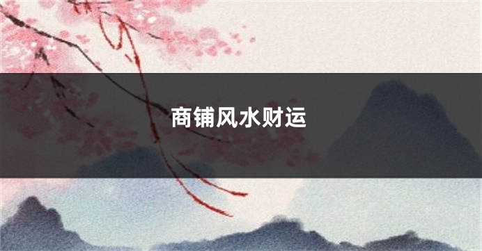 商铺风水财运