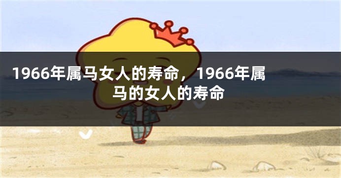 1966年属马女人的寿命，1966年属马的女人的寿命