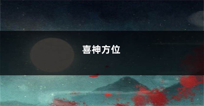 喜神方位