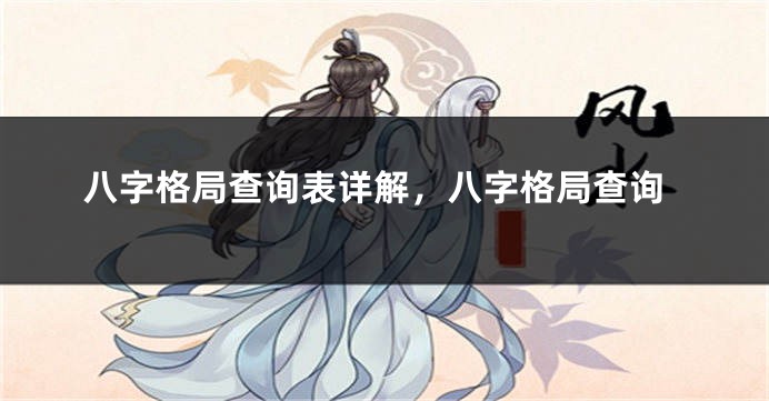 八字格局查询表详解,八字格局查询