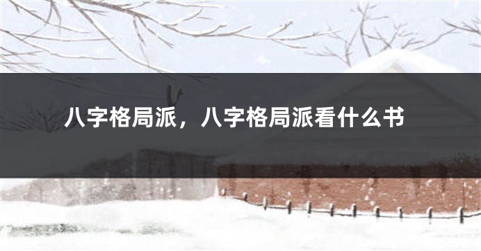 八字格局派，八字格局派看什么书