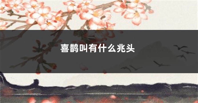 喜鹊叫有什么兆头