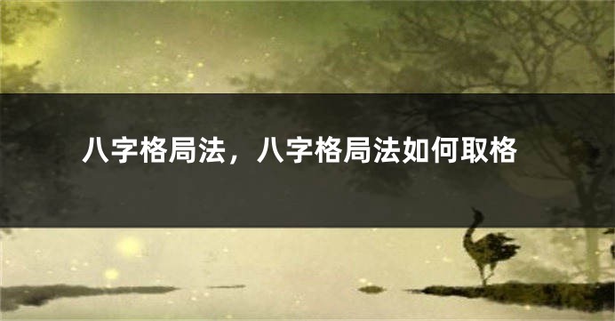 八字格局法，八字格局法如何取格