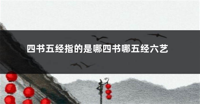 四书五经指的是哪四书哪五经六艺