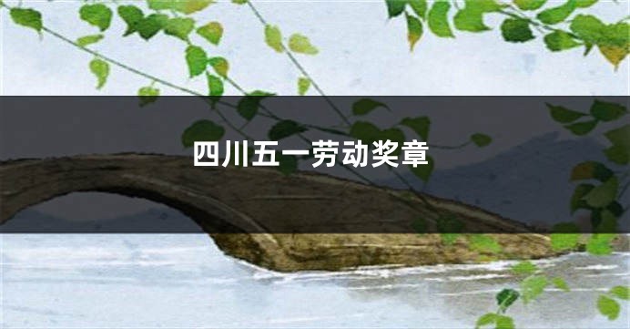 四川五一劳动奖章