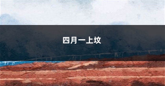 四月一上坟