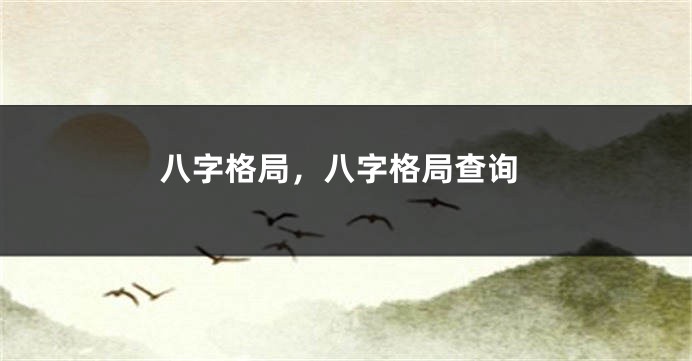 八字格局，八字格局查询