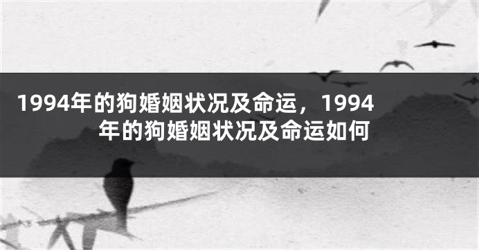 1994年的狗婚姻状况及命运，1994年的狗婚姻状况及命运如何