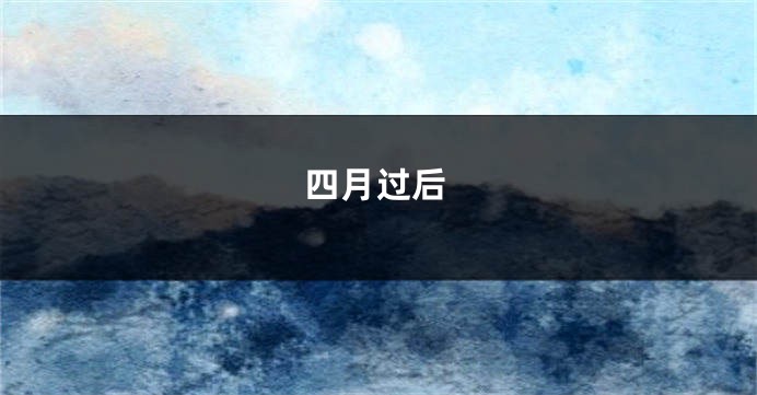 四月过后
