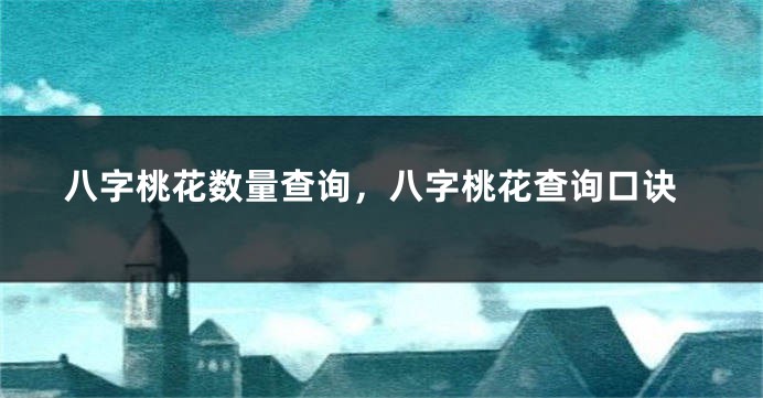 八字桃花数量查询，八字桃花查询口诀