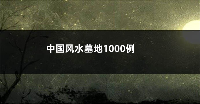 中国风水墓地1000例
