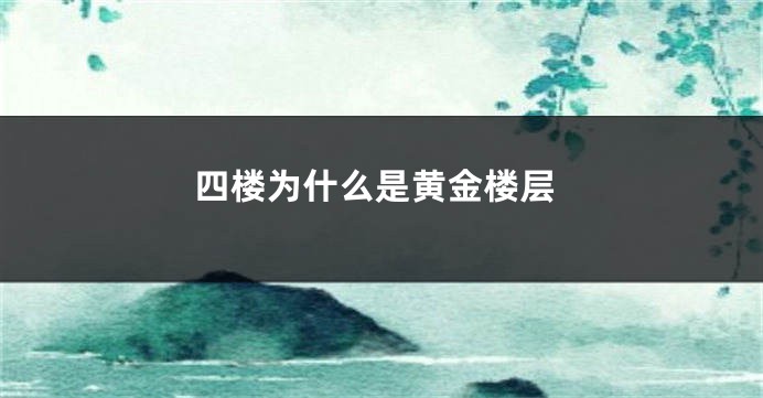 四楼为什么是黄金楼层